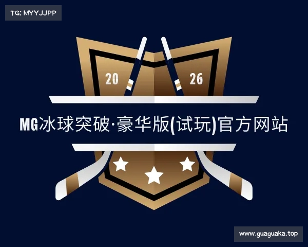 了解mg冰球突破·豪华版(试玩)官方网站